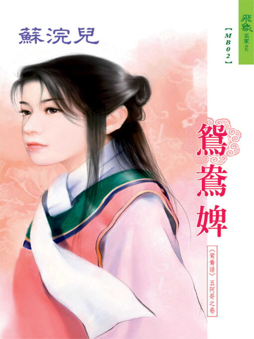 Cover image for 鴛鴦婢